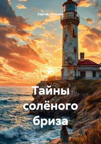 . Тайны солёного бриза