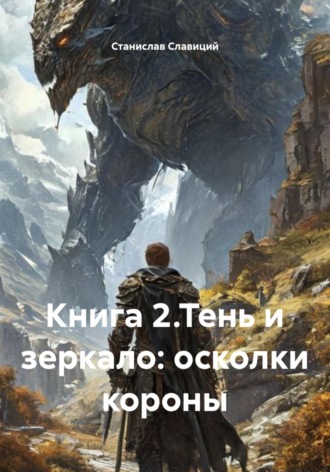 . Книга 2.Тень и зеркало: осколки короны