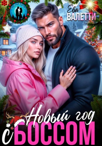 Ева Валетти. Новый год с боссом