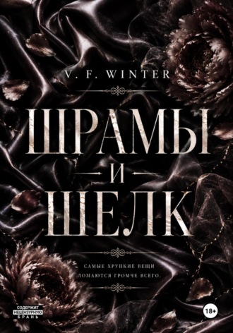V. F. Winter. Шрамы и Шелк