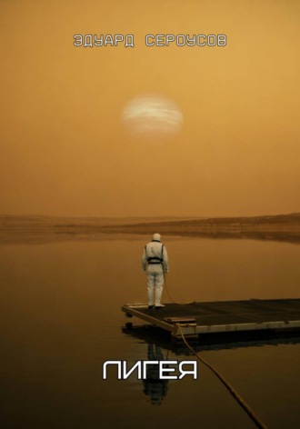 . Лигея
