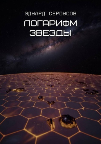 . Логарифм звезды