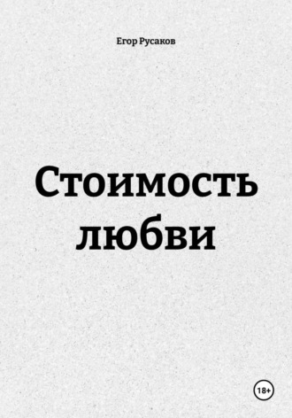 Егор Русаков. Стоимость любви