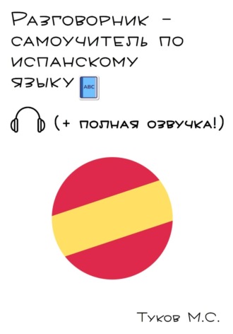 . Разговорник - самоучитель по испанскому языку