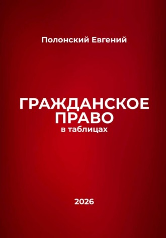 Евгений Полонский. Гражданское право в таблицах