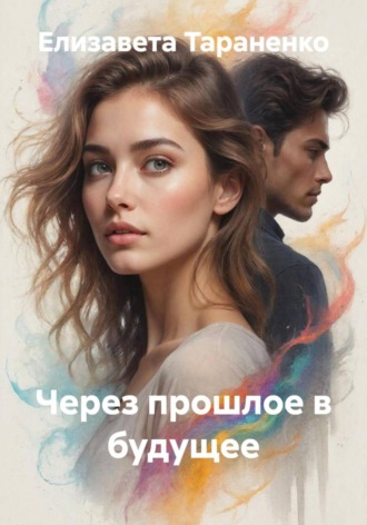 Елизавета Тараненко. Через прошлое в будущее