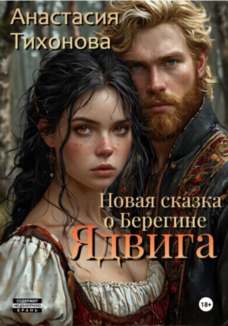 . Ядвига. Новая сказка о Берегине