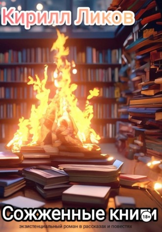 Кирилл Ликов. Сожженные книги