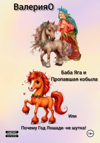 ВалерияО. Баба Яга и Пропавшая Кобыла или почему год Лошади-не шутка!