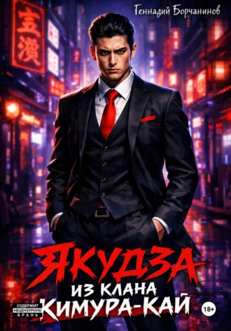 . Якудза из клана Кимура-кай