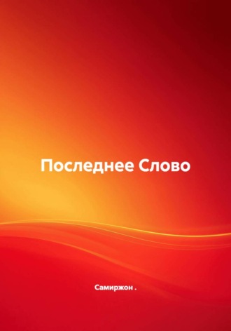 . Последнее Слово