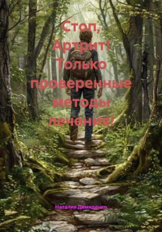 Наталия Демиденко. Стоп, Артрит! Только проверенные методы лечения!
