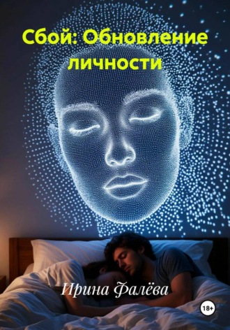 Ирина Фалёва. Сбой: Обновление личности