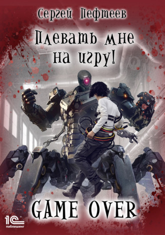 . Плевать мне на игру! Game Over
