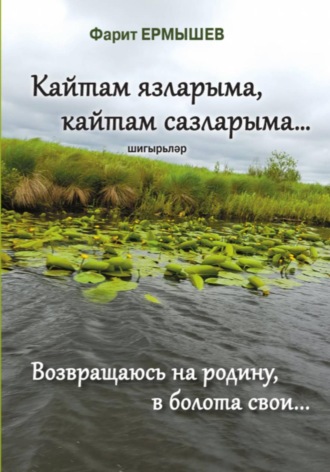 Фарид Ермышев. Кайтам язларыма, кайтам сазларыма (возвращаюсь на родину, в болота свои.....)