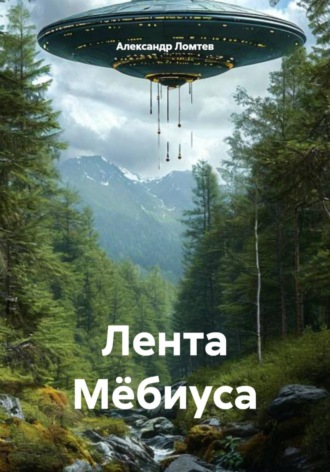 Александр Ломтев. Лента Мёбиуса
