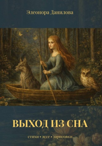 Элеонора Данилова. Выход из сна