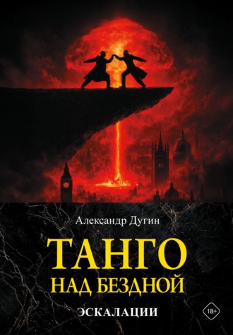 Александр Дугин. Танго над бездной. Эскалации