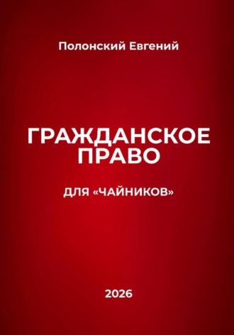 Евгений Полонский. Гражданское право для 