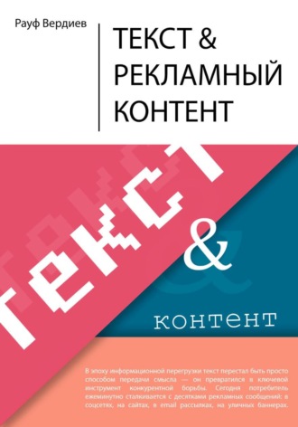 Рауф Тельманович Вердиев. Текст и рекламный контент