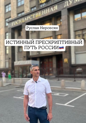 Руслан Нерсесян. ИСТИННЫЙ ПРЕСКРИПТИВНЫЙ ПУТЬ РОССИИ