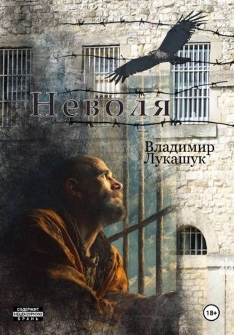 Владимир Николаевич Лукашук. Неволя
