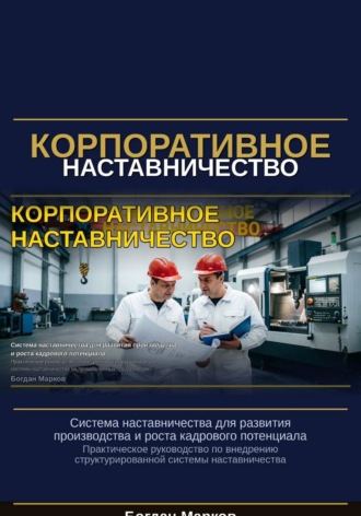 . Корпаративное наставничество