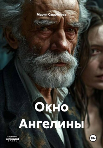 Мария Самойлова. Окно Ангелины