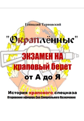 . «Окраплённые. Экзамен на краповый берет. От А до Я. История крапового спецназа. Откровения офицера Сил Специального Назначения»». Очерк