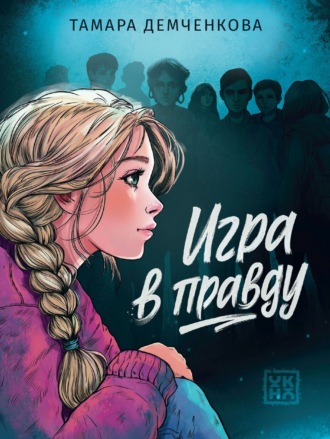Тамара Демченкова. Игра в правду