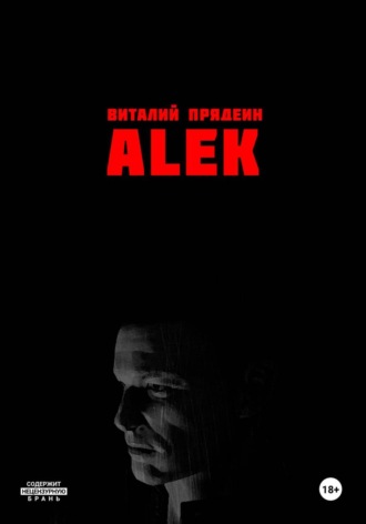 Виталий Прядеин. ALEK