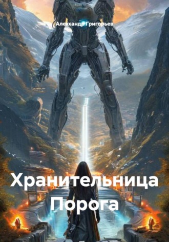 Александр Григорьев. Хранительница Порога