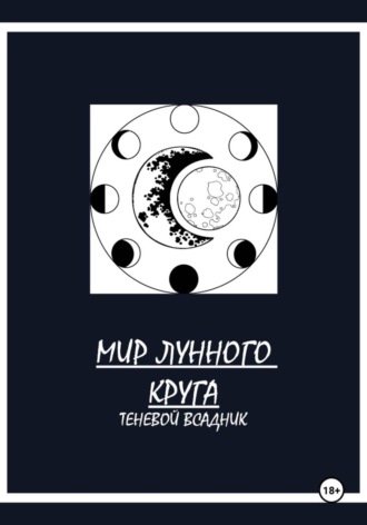 Амалия Бельницкая. Мир Лунного круга. Теневой всадник