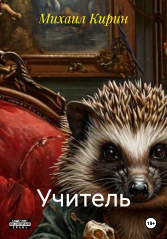 Михаил Кирин. Учитель