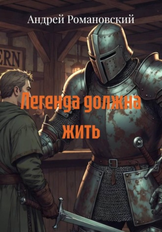 . Легенда должна жить