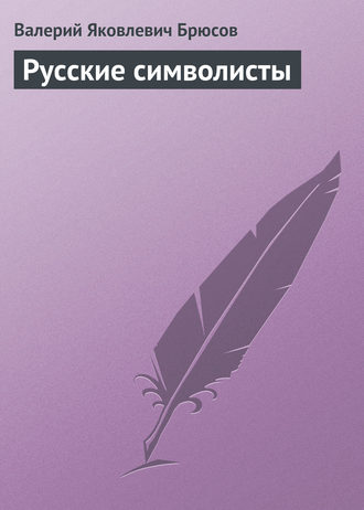 . Русские символисты