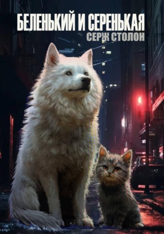 . Беленький и Серенькая