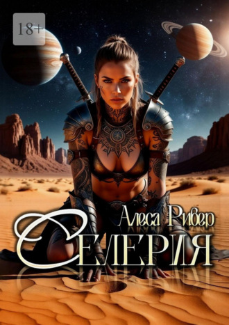 Алеса Ривер. Селерия