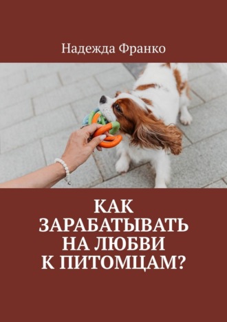 Надежда Франко. Как зарабатывать на любви к питомцам?
