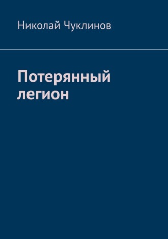 Николай Чуклинов. Потерянный легион