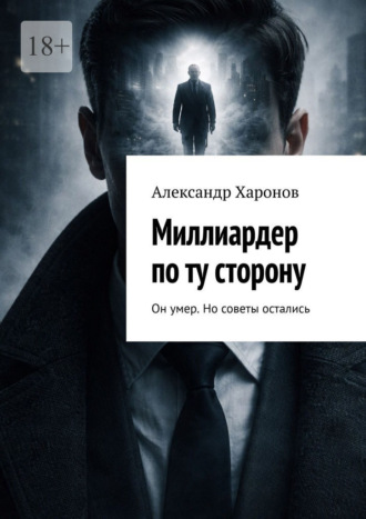 Александр Харонов. Миллиардер по ту сторону. Он умер. Но советы остались