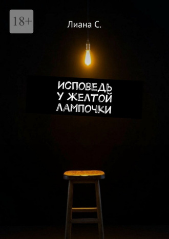 Лиана С.. Исповедь у желтой лампочки