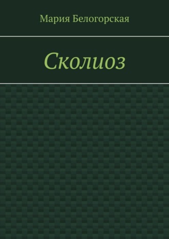 Мария Белогорская. Сколиоз