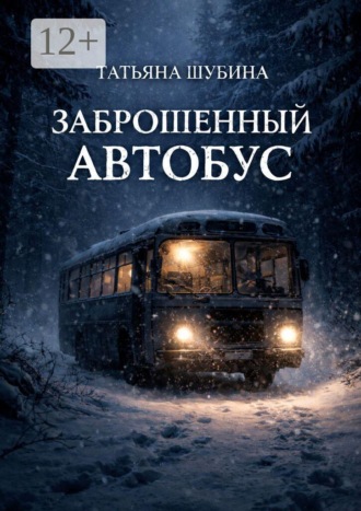 Татьяна Шубина. Заброшенный автобус