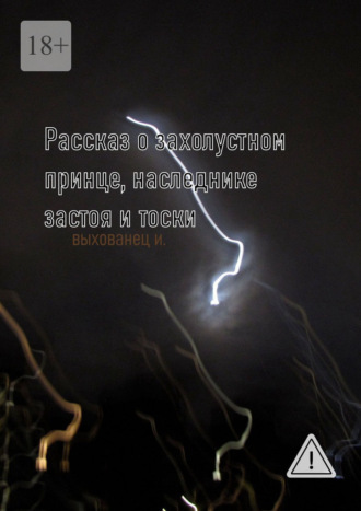 Илья Выхованец. Рассказ о захолустном принце, наследнике застоя и тоски