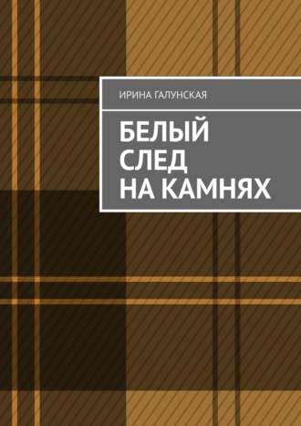 Ирина Галунская. Белый след на камнях