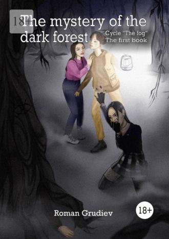 Roman Grudiev. The mystery of the dark forest. Cycle «The fog». The first book