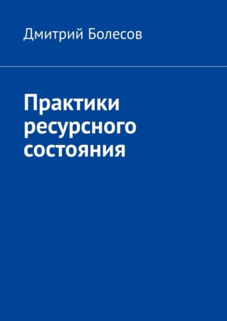 Дмитрий Болесов. Практики ресурсного состояния