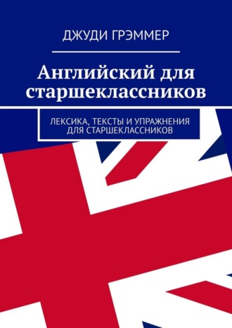 Джуди Грэммер. Английский для старшеклассников. Лексика, тексты и упражнения для старшеклассников