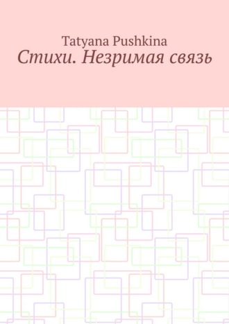 Tatyana Pushkina. Стихи. Незримая связь